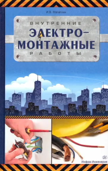 Иван Малеткин - Внутренние электромонтажные работы обложка книги
