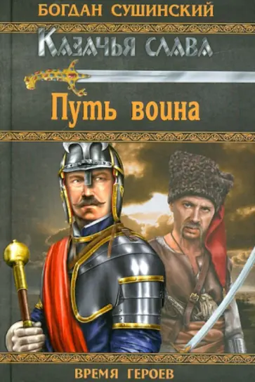 Богдан Сушинский - Путь воина обложка книги