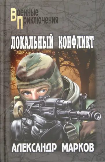 Александр Марков - Локальный конфликт Александр Марков - Локальный конфликт обложка книги
