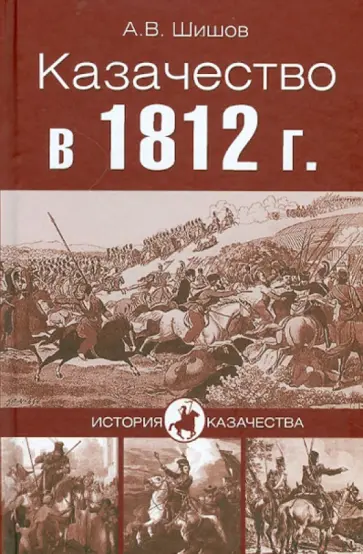 Алексей Шишов - Казачество в 1812 г. обложка книги