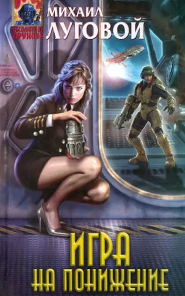Михаил Луговой - Игра на понижение обложка книги