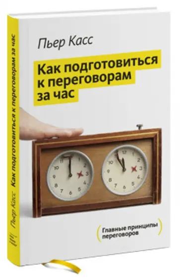 Пьер Касс - Как подготовиться к переговорам за час обложка книги