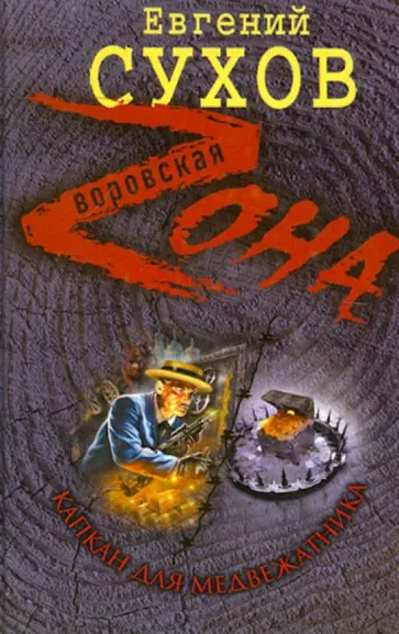 Евгений Сухов - Капкан для медвежатника обложка книги