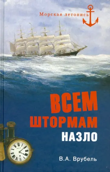 Владимир Врубель - Всем штормам назло обложка книги