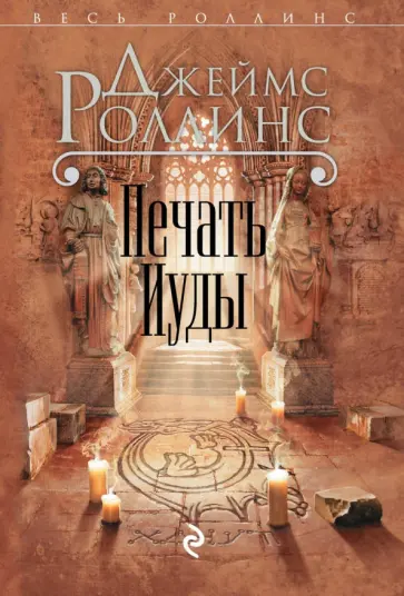 Джеймс Роллинс - Печать Иуды обложка книги