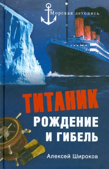 Алексей Широков - Титаник. Рождение и гибель обложка книги