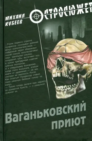Михаил Кубеев - Ваганьковский приют Михаил Кубеев - Ваганьковский приют обложка книги