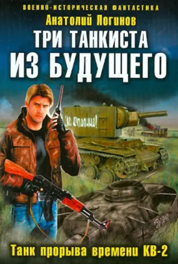 Анатолий Логинов - Три танкиста из будущего.Танк прорыва времени КВ-2 обложка книги