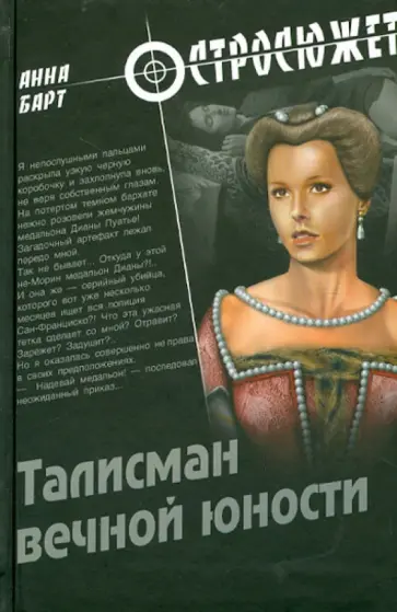 Анна Барт - Талисман вечной юности Анна Барт - Талисман вечной юности обложка книги