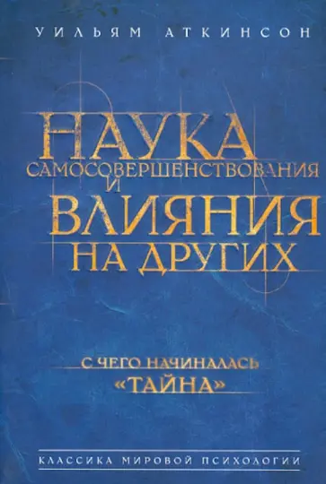 Уильям Аткинсон - Наука самосовершенствования и влияния на других обложка книги