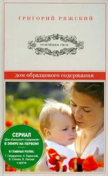 Григорий Ряжский - Дом образцового содержания обложка книги
