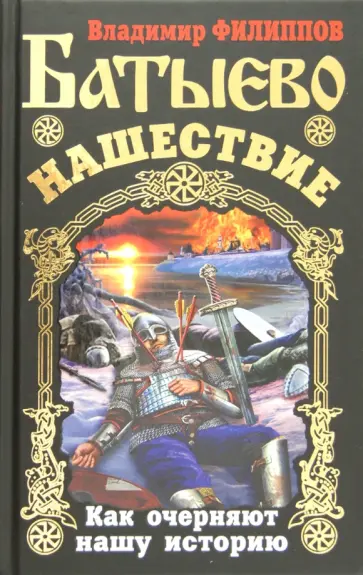 Владимир Филиппов - Батыево нашествие. Как очерняют нашу историю Владимир Филиппов - Батыево нашествие. Как очерняют нашу историю обложка книги