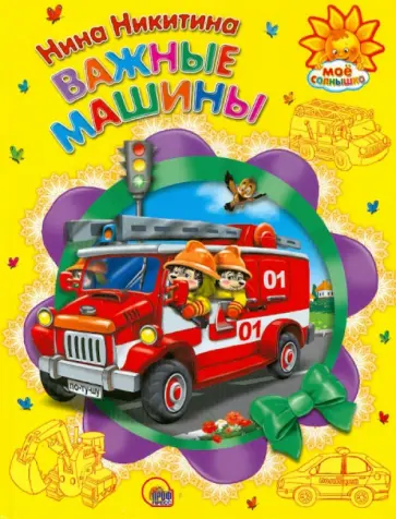 Нина Никитина - Важные машины обложка книги