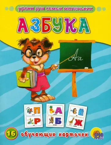 Азбука. 16 обучающих карточек обложка книги