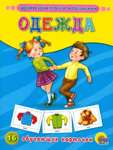 Одежда. Обучающие карточки (16 карточек) Одежда. Обучающие карточки (16 карточек) обложка книги
