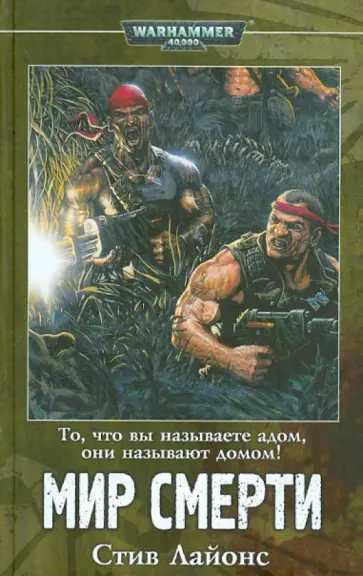 Стив Лайонс - Мир смерти обложка книги