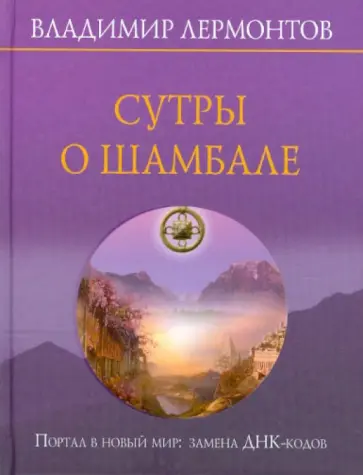 Владимир Лермонтов - Сутры о Шамбале. Портал в новый мир: замена ДНК-кодов обложка книги
