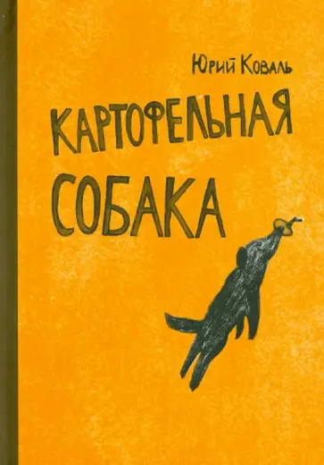 Юрий Коваль - Картофельная собака Юрий Коваль - Картофельная собака обложка книги