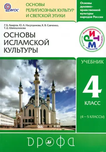 Амиров, Савченко - Основы исламской культуры. 4 класс (4-5 классы). Учебник. РИТМ. ФГОС Амиров, Савченко - Основы исламской культуры. 4 класс (4-5 классы). Учебник. РИТМ. ФГОС обложка книги