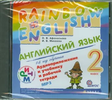 Афанасьева, Михеева - Английский язык. 2 класс. Аудиоприложение (CDmp3) ФГОС обложка книги