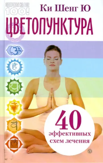 Шенг Ки - Цветопунктура. 40 эффективных схем лечения обложка книги