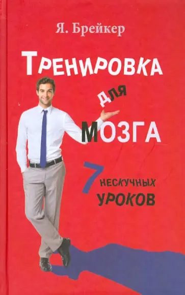 Я. Брейкер - Тренировка для мозга. 7 нескучных уроков обложка книги