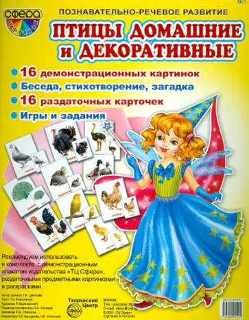 Татьяна Шорыгина - Демонстрационные картинки "Домашние и декоративные птицы" Татьяна Шорыгина - Демонстрационные картинки "Домашние и декоративные птицы" обложка книги