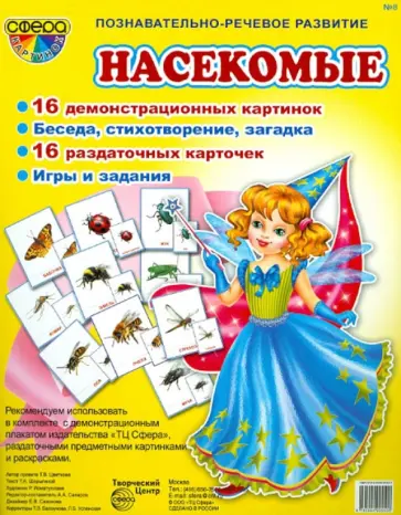 Татьяна Шорыгина - Демонстрационные картинки "Насекомые" Татьяна Шорыгина - Демонстрационные картинки "Насекомые" обложка книги