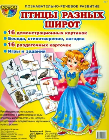 Татьяна Шорыгина - Демонстрационные картинки "Птицы разных широт" Татьяна Шорыгина - Демонстрационные картинки "Птицы разных широт" обложка книги