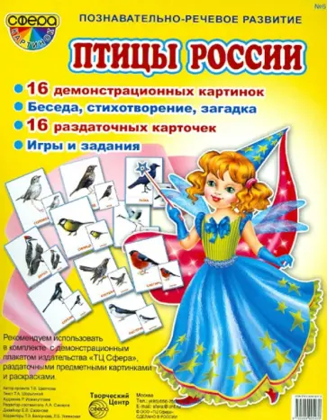 Татьяна Шорыгина - Демонстрационные картинки "Птицы России" Татьяна Шорыгина - Демонстрационные картинки "Птицы России" обложка книги