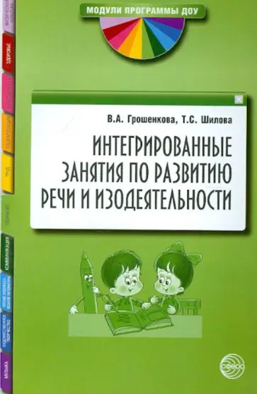 Грошенкова, Шилова - Интегрированные занятия по развитию речи и изодеятельности. Методические рекомендации обложка книги