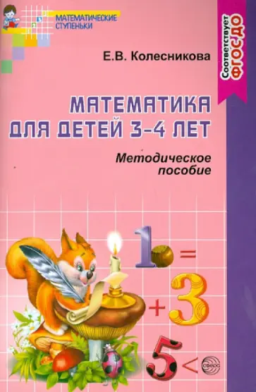 Елена Колесникова - Математика для детей 3-4 лет. Учебно-методическое пособие к раб. тетр. "Я начинаю считать". ФГОС ДО обложка книги