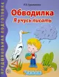 Сурьяминова Ирина Васильевна