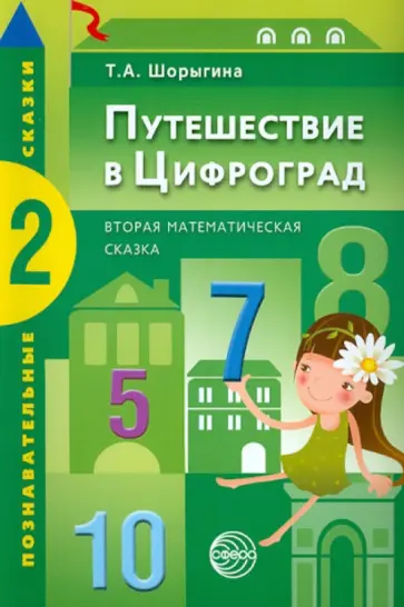 Татьяна Шорыгина - Путешествие в Цифроград. Вторая математическая сказка обложка книги