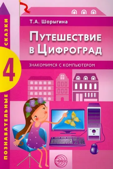 Татьяна Шорыгина - Путешествие в Цифроград. Знакомимся с компьютером обложка книги