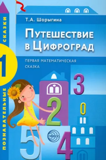 Татьяна Шорыгина - Путешествие в Цифроград. Первая математическая сказка обложка книги