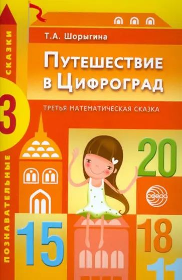 Татьяна Шорыгина - Путешествие в Цифроград. Третья математическая сказка обложка книги