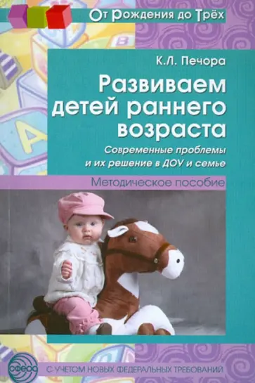 Ксения Печора - Развиваем детей раннего возраста. Современные проблемы и их решение в ДОУ и семье обложка книги
