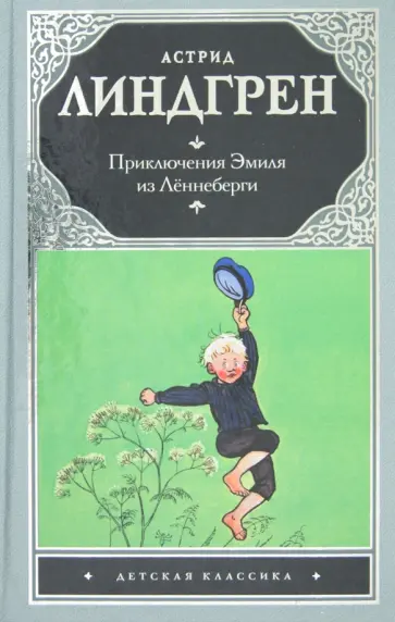 Астрид Линдгрен - Приключения Эмиля из Леннеберги Астрид Линдгрен - Приключения Эмиля из Леннеберги обложка книги