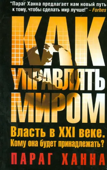 Параг Ханна - Как управлять миром обложка книги