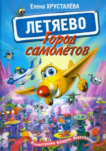 Елена Хрусталева - Город самолетов - Летяево обложка книги
