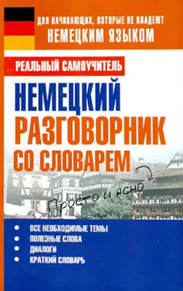 Сергей Матвеев - Немецкий разговорник со словарем обложка книги