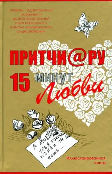 Елена Цымбурская - Притчи@ру. 15 минут любви обложка книги
