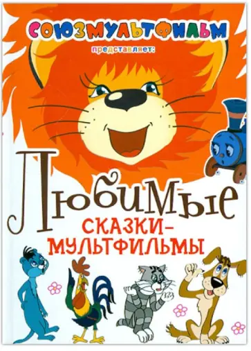 Любимые сказки-мультфильмы обложка книги
