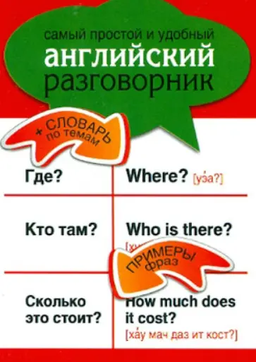 Самый простой и удобный английский разговорник обложка книги