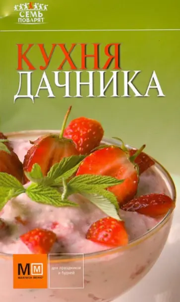 Кухня дачника обложка книги