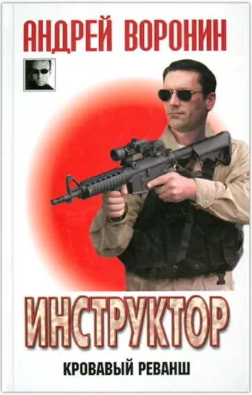 Андрей Воронин - Инструктор. Кровавый реванш Андрей Воронин - Инструктор. Кровавый реванш обложка книги