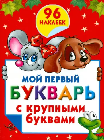 Валентина Дмитриева - Мой первый букварь с крупными буквами обложка книги