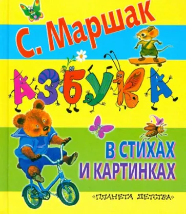 Самуил Маршак - Азбука в стихах и картинках обложка книги