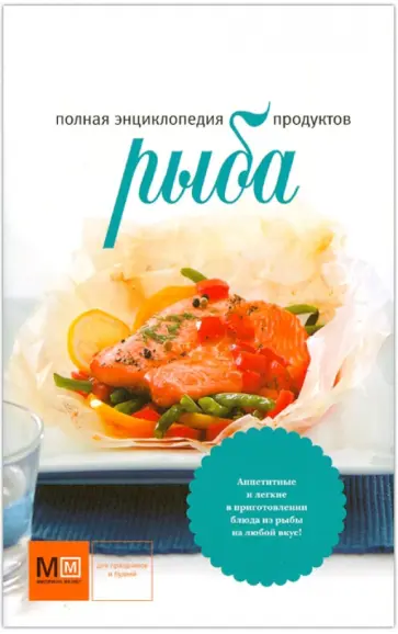 Полная энциклопедия продуктов. Рыба обложка книги